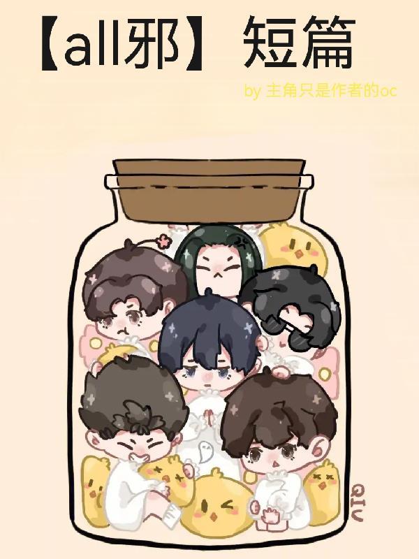 攻略病娇女主gl快穿封面