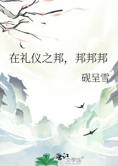 在礼仪之邦，邦邦邦封面