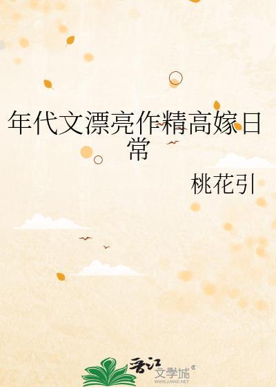 年代文漂亮作精高嫁日常封面