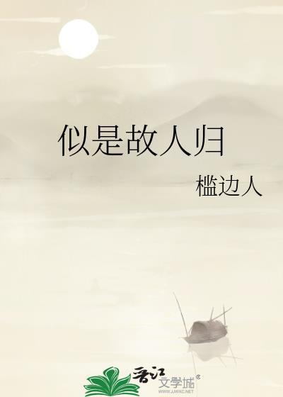 似是故人归封面