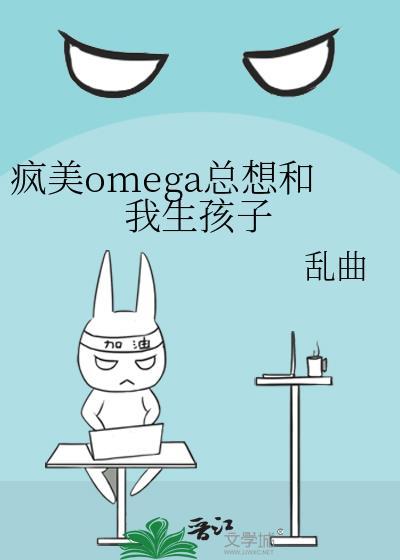 疯美omega总想和我生孩子封面