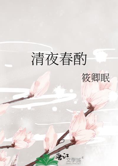 清夜春酌封面