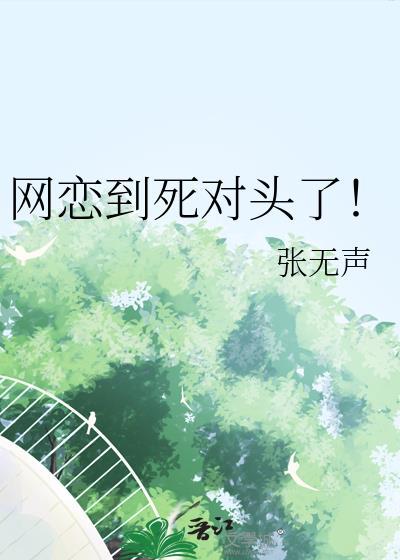 网恋到死对头了！封面
