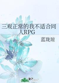 三观正常的我不适合同人RPG封面