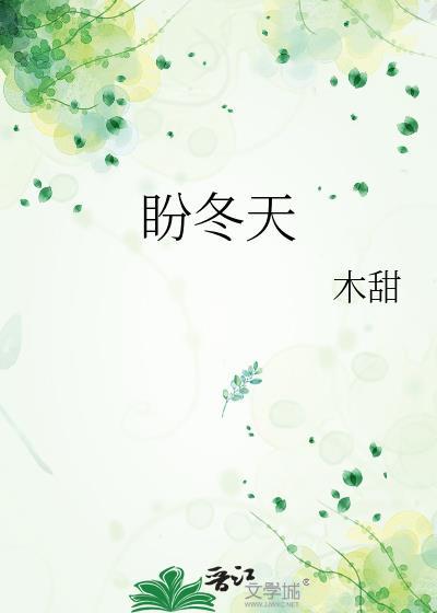 盼冬天封面