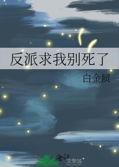 反派求我别死了封面