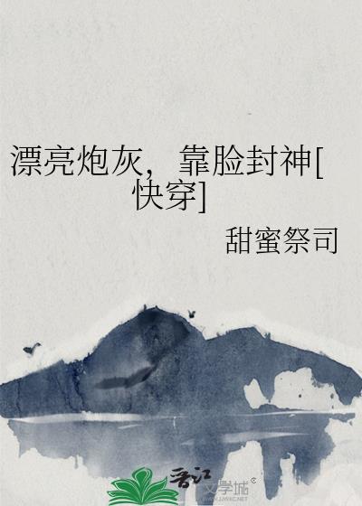 漂亮炮灰，靠脸封神[快穿]封面