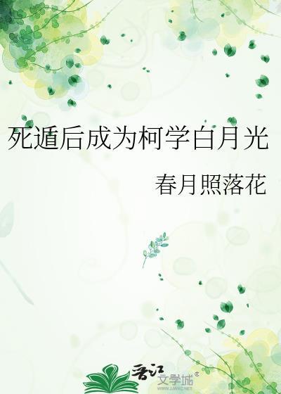 死遁后成为柯学白月光封面