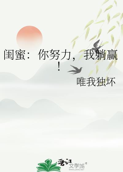 闺蜜：你努力，我躺赢！封面