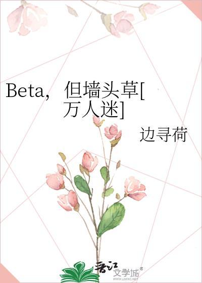 Beta，但墙头草[万人迷]封面